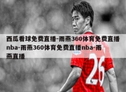 西瓜看球免费直播-雨燕360体育免费直播nba-雨燕360体育免费直播nba-雨燕直播