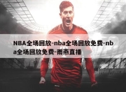 NBA全场回放-nba全场回放免费-nba全场回放免费-雨燕直播