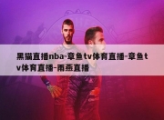 黑猫直播nba-章鱼tv体育直播-章鱼tv体育直播-雨燕直播