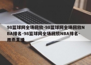 98篮球网全场回放-98篮球网全场回放NBA排名-98篮球网全场回放NBA排名-雨燕直播