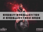 看球直播APP-看球直播app官方下载安卓-看球直播app官方下载安卓-雨燕直播