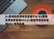 jrs直播网免费体育直播平台-jrs直播免费体育直播nba-jrs直播免费体育直播nba-雨燕直播