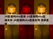 24直播网nba直播-24直播网nba直播足球-24直播网nba直播足球-雨燕直播