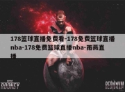 178篮球直播免费看-178免费篮球直播nba-178免费篮球直播nba-雨燕直播