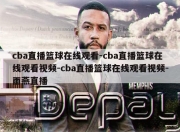 cba直播篮球在线观看-cba直播篮球在线观看视频-cba直播篮球在线观看视频-雨燕直播