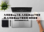 九球直播app下载-九球直播app下载官网-九球直播app下载官网-雨燕直播