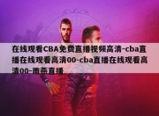 在线观看CBA免费直播视频高清-cba直播在线观看高清00-cba直播在线观看高清00-雨燕直播