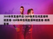 360体育直播平台-360体育在线直播频道直播-360体育在线直播频道直播-雨燕直播