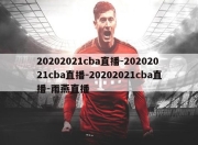 20202021cba直播-20202021cba直播-20202021cba直播-雨燕直播