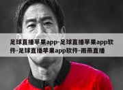 足球直播苹果app-足球直播苹果app软件-足球直播苹果app软件-雨燕直播