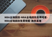 NBA全场回放-NBA全场回放免费观看-NBA全场回放免费观看-雨燕直播