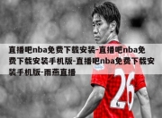 直播吧nba免费下载安装-直播吧nba免费下载安装手机版-直播吧nba免费下载安装手机版-雨燕直播