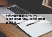 91live篮球直播nba-91live手机直播体育-91live手机直播体育-雨燕直播