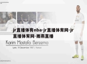 jr直播体育nba-jr直播体育网-jr直播体育网-雨燕直播