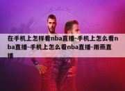 在手机上怎样看nba直播-手机上怎么看nba直播-手机上怎么看nba直播-雨燕直播