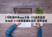 178直播体育app下载-178体育直播无延迟-178体育直播无延迟-雨燕直播