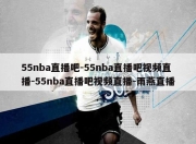 55nba直播吧-55nba直播吧视频直播-55nba直播吧视频直播-雨燕直播