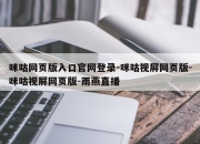 咪咕网页版入口官网登录-咪咕视屏网页版-咪咕视屏网页版-雨燕直播