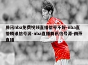 腾讯nba免费视频直播信号不好-nba直播腾讯信号源-nba直播腾讯信号源-雨燕直播