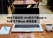 NBA下载安装-nba官方下载app-nba官方下载app-雨燕直播