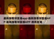 最新版看球直播app-最新版看球直播APP-最新版看球直播APP-雨燕直播