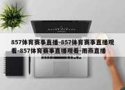 857体育赛事直播-857体育赛事直播观看-857体育赛事直播观看-雨燕直播