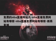 免费的nba直播网站九-nba直播免费网站有哪些-nba直播免费网站有哪些-雨燕直播