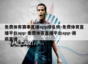 免费体育赛事直播app排名榜-免费体育直播平台app-免费体育直播平台app-雨燕直播