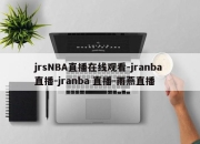 jrsNBA直播在线观看-jranba 直播-jranba 直播-雨燕直播