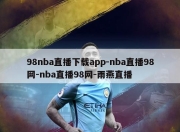 98nba直播下载app-nba直播98网-nba直播98网-雨燕直播