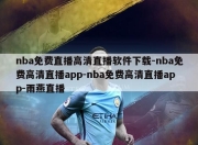 nba免费直播高清直播软件下载-nba免费高清直播app-nba免费高清直播app-雨燕直播