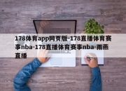 178体育app网页版-178直播体育赛事nba-178直播体育赛事nba-雨燕直播