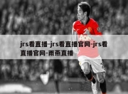 jrs看直播-jrs看直播官网-jrs看直播官网-雨燕直播