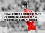 76人vs篮网比赛直播在线观看-76人vs篮网直播2021年1月8日-76人vs篮网直播2021年1月8日-雨燕直播