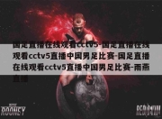 国足直播在线观看cctv5-国足直播在线观看cctv5直播中国男足比赛-国足直播在线观看cctv5直播中国男足比赛-雨燕直播