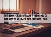 免费看NBA直播的网站推荐-看nba免费直播的软件-看nba免费直播的软件-雨燕直播