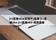 jrs直播nba(无插件)直播-jrs直播nba-jrs直播nba-雨燕直播