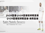 jrs24直播-jrs24直播低调看直播-jrs24直播低调看直播-雨燕直播