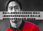 腾讯nba直播视频在线观看网站-腾讯nba直播视频在线观看网站免费-腾讯nba直播视频在线观看网站免费-雨燕直播