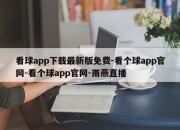 看球app下载最新版免费-看个球app官网-看个球app官网-雨燕直播