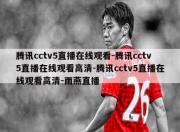 腾讯cctv5直播在线观看-腾讯cctv5直播在线观看高清-腾讯cctv5直播在线观看高清-雨燕直播