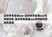 蓝鲸体育直播app-蓝鲸体育直播app官网版特色-蓝鲸体育直播app官网版特色-雨燕直播