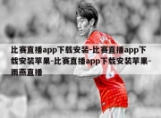 比赛直播app下载安装-比赛直播app下载安装苹果-比赛直播app下载安装苹果-雨燕直播