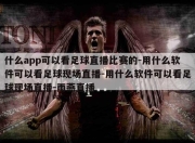 什么app可以看足球直播比赛的-用什么软件可以看足球现场直播-用什么软件可以看足球现场直播-雨燕直播