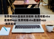 免费看NBA直播高清视频-免费观看nba直播的app-免费观看nba直播的app-雨燕直播