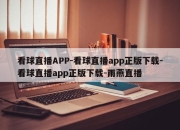 看球直播APP-看球直播app正版下载-看球直播app正版下载-雨燕直播