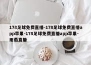 178足球免费直播-178足球免费直播app苹果-178足球免费直播app苹果-雨燕直播