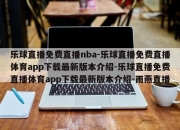 乐球直播免费直播nba-乐球直播免费直播体育app下载最新版本介绍-乐球直播免费直播体育app下载最新版本介绍-雨燕直播