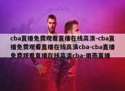 cba直播免费观看直播在线高清-cba直播免费观看直播在线高清cba-cba直播免费观看直播在线高清cba-雨燕直播