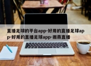 直播足球的平台app-好用的直播足球app-好用的直播足球app-雨燕直播